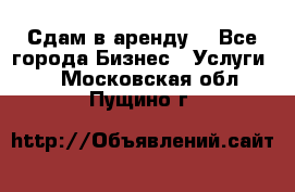 Сдам в аренду  - Все города Бизнес » Услуги   . Московская обл.,Пущино г.